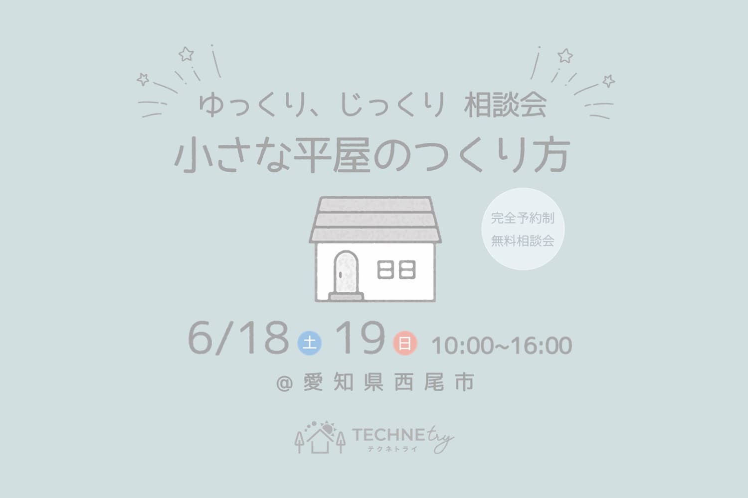 家づくり無料相談会 3/5.6