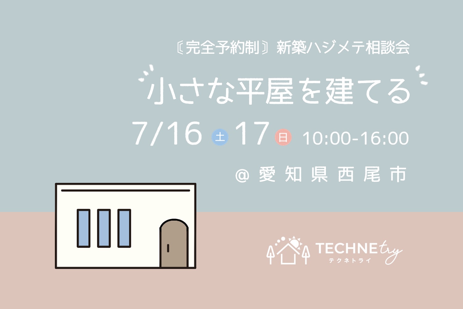 新築ハジメテ相談会 7/16.17