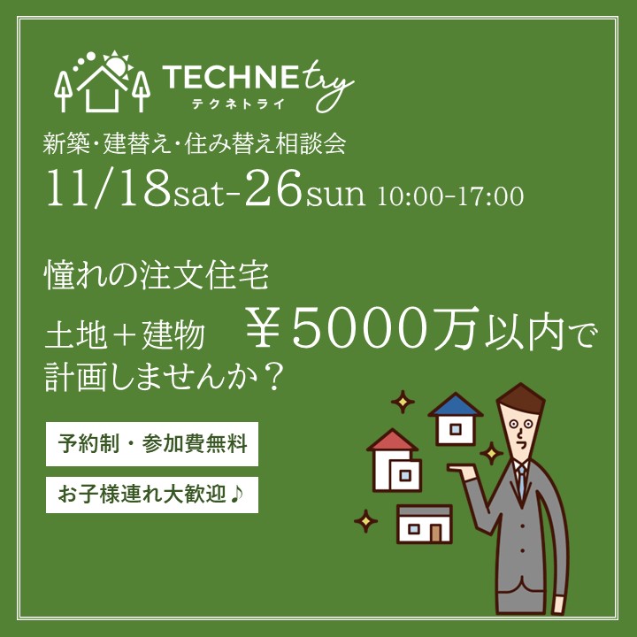 11月18日㈯~26日㈰開催♪ 憧れの注文住宅土地+建物¥5000万以内で計画しませんか?