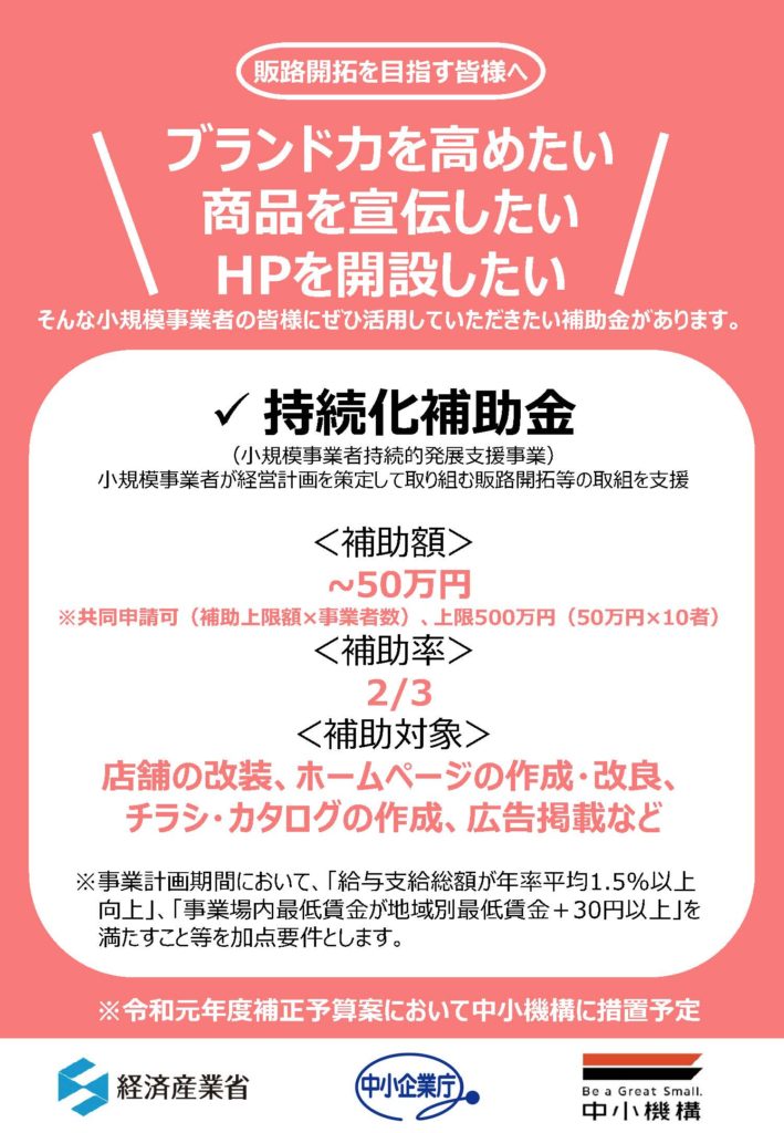 小規模事業者持続化補助金について
