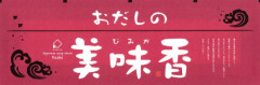 おだしの美味香