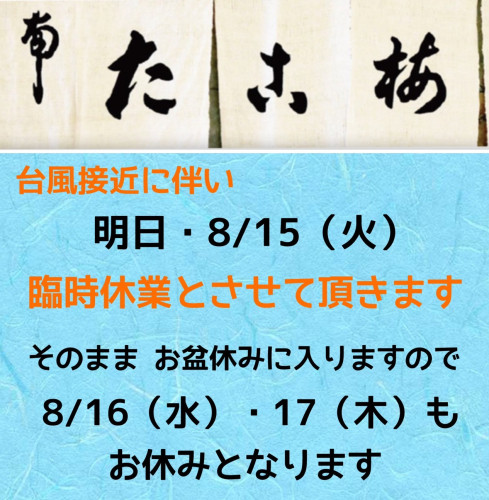 台風の為、臨時休業