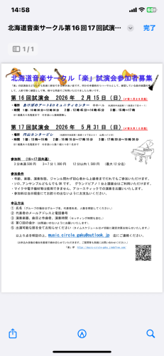 第16&17回北海道音楽サークル「楽」試演会参加者募集のお知らせ