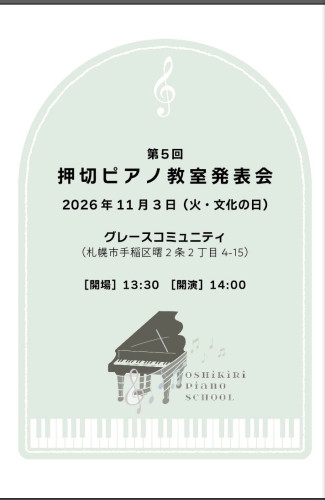 11月3日 第5回押切ピアノ教室発表会のお知らせ
