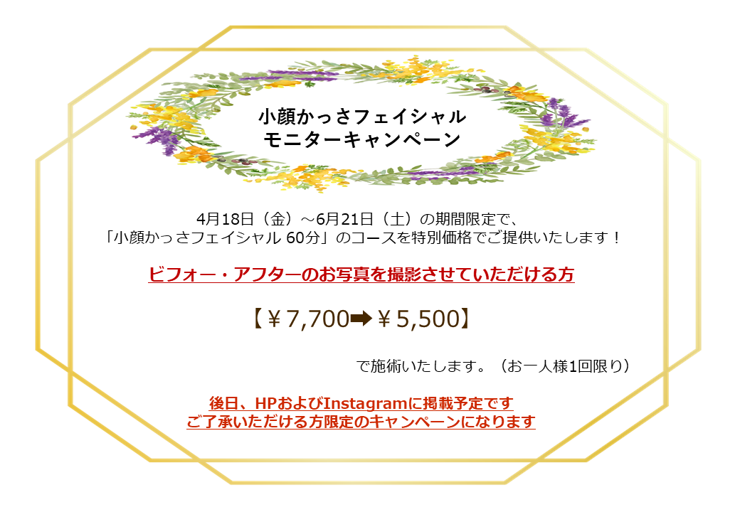 小顔かっさフェイシャル、モニターキャンペーン