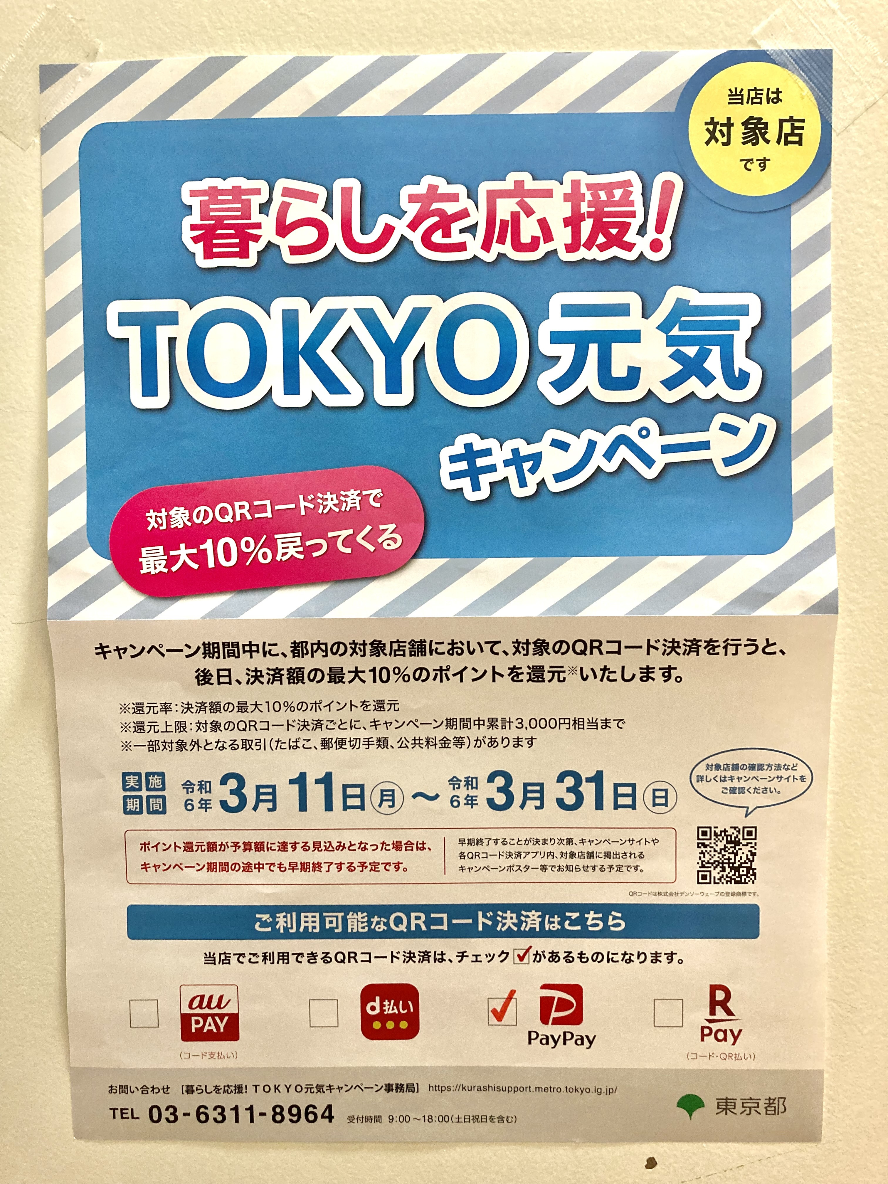 「TOKYO元気キャンペーン」当店では【PayPay】のみ対応。