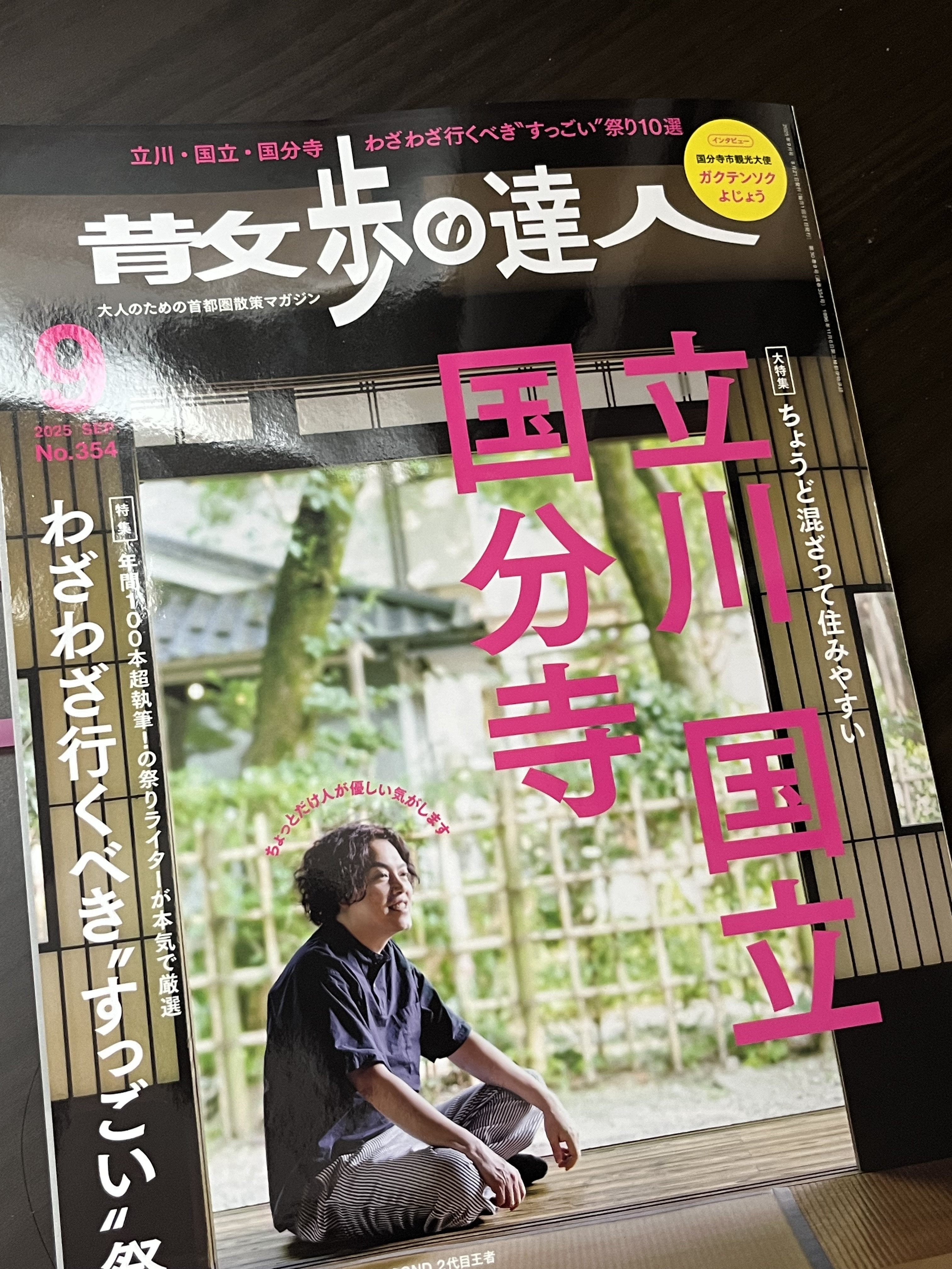 「散歩の達人/9月号」にてご紹介いただきました。