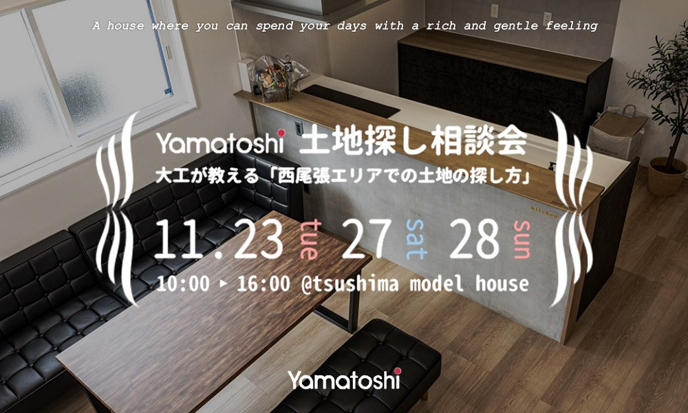 土地探し相談会 11/23 tue 27 sat 28 sun