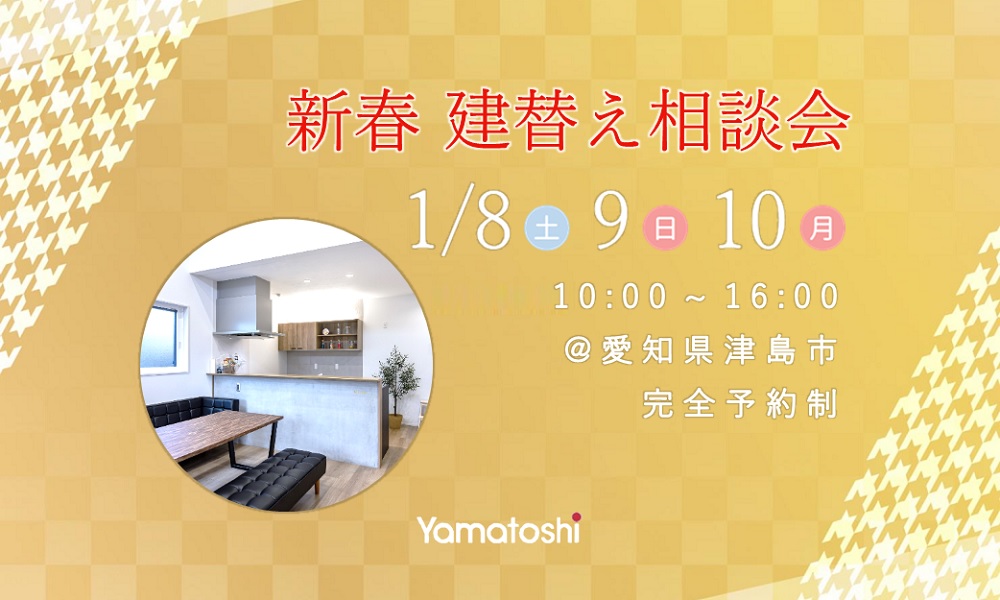新春 建替え相談会 1/8 sat 9 sun 10 mon