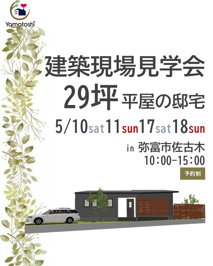 5月10日㈯11日㈰17日㈯18日㈰ 29坪平屋の家 建築現場見学会 in 弥富市佐古木