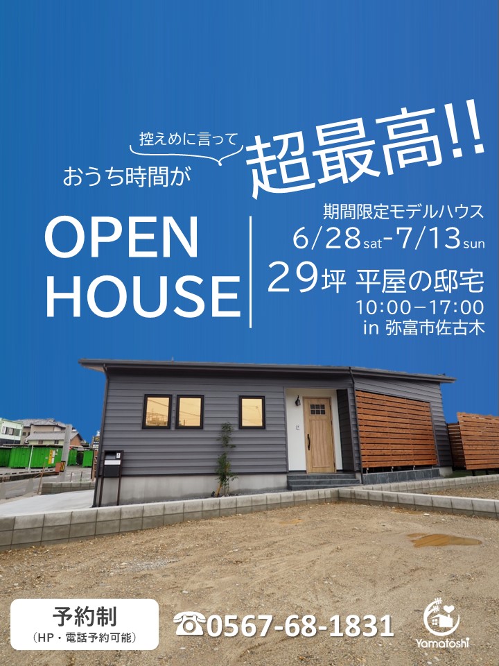 \6月28日~7月13日開催/ 期間限定モデルハウス完成見学会 in弥富市佐古木