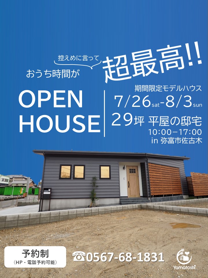 \7月26日~8月3日まで開催/OPEN HOUSE 29坪平屋のおうち完成見学会 in 弥富市佐古木