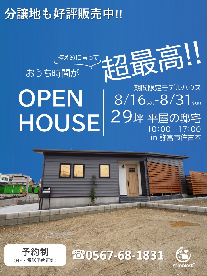 \8月16日~8月31日まで開催/OPEN HOUSE 29坪平屋のおうち完成見学会 in 弥富市佐古木