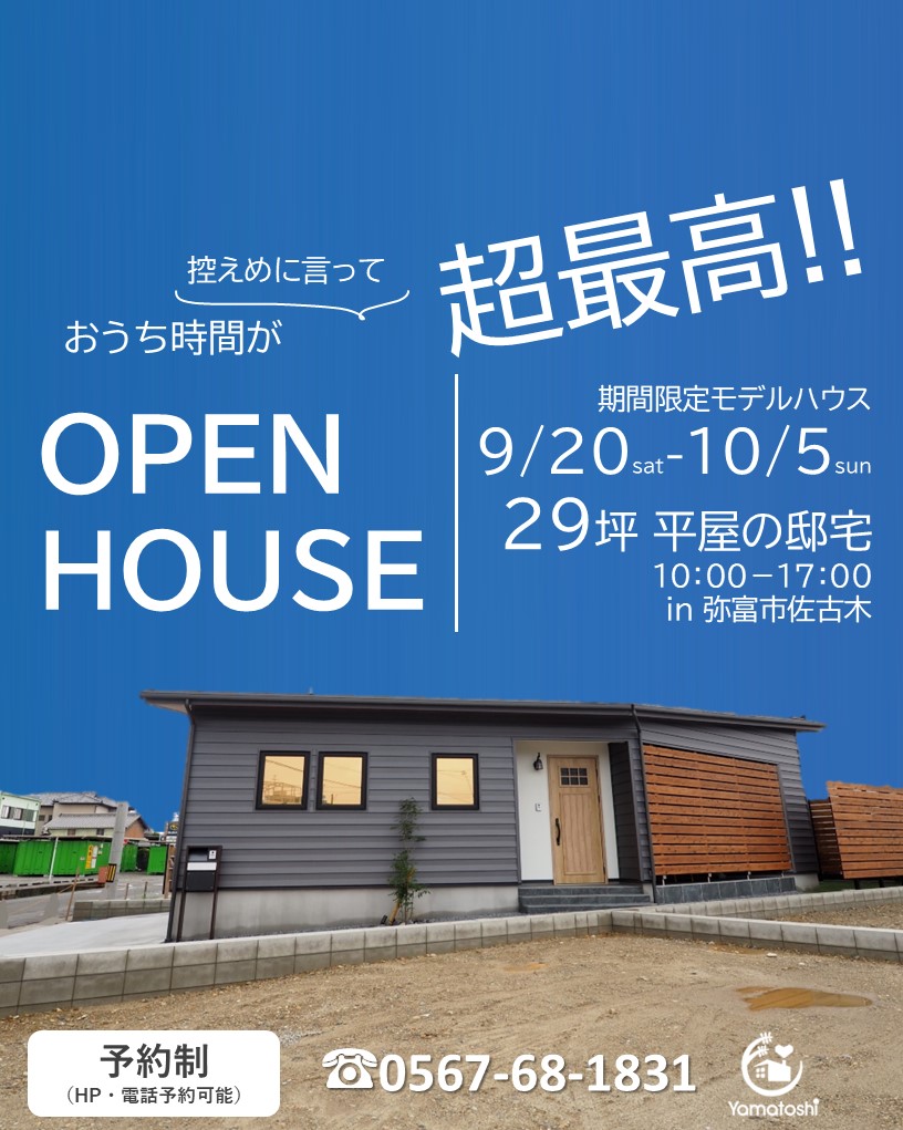 \9月20日~10月5日まで開催/OPEN HOUSE 29坪平屋のおうち完成見学会 in 弥富市佐古木