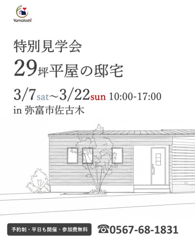 \3月7日~22日開催/特別見学会 29坪平屋の邸宅 in弥富市佐古木