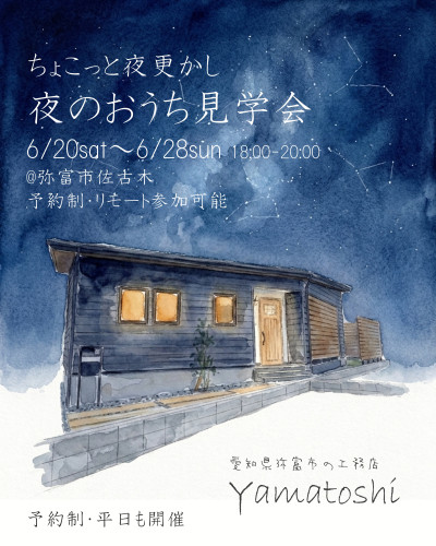 6月20日~28日開催 【予約制・平日も開催】ちょこっと夜更かし 夜のおうち見学会in弥富市佐古木