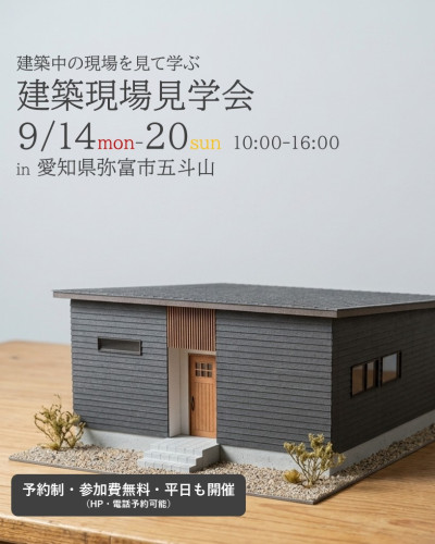 9月14日~20日開催【予約制】建築現場見学会in弥富市五斗山