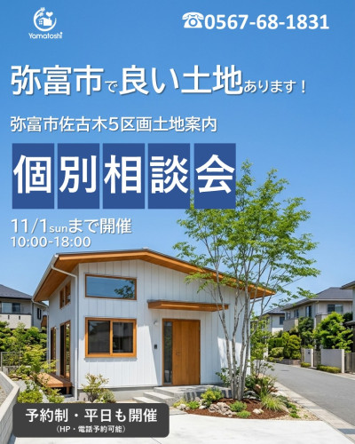 11月1日まで開催 【予約制】弥富市佐古木土地案内個別相談会