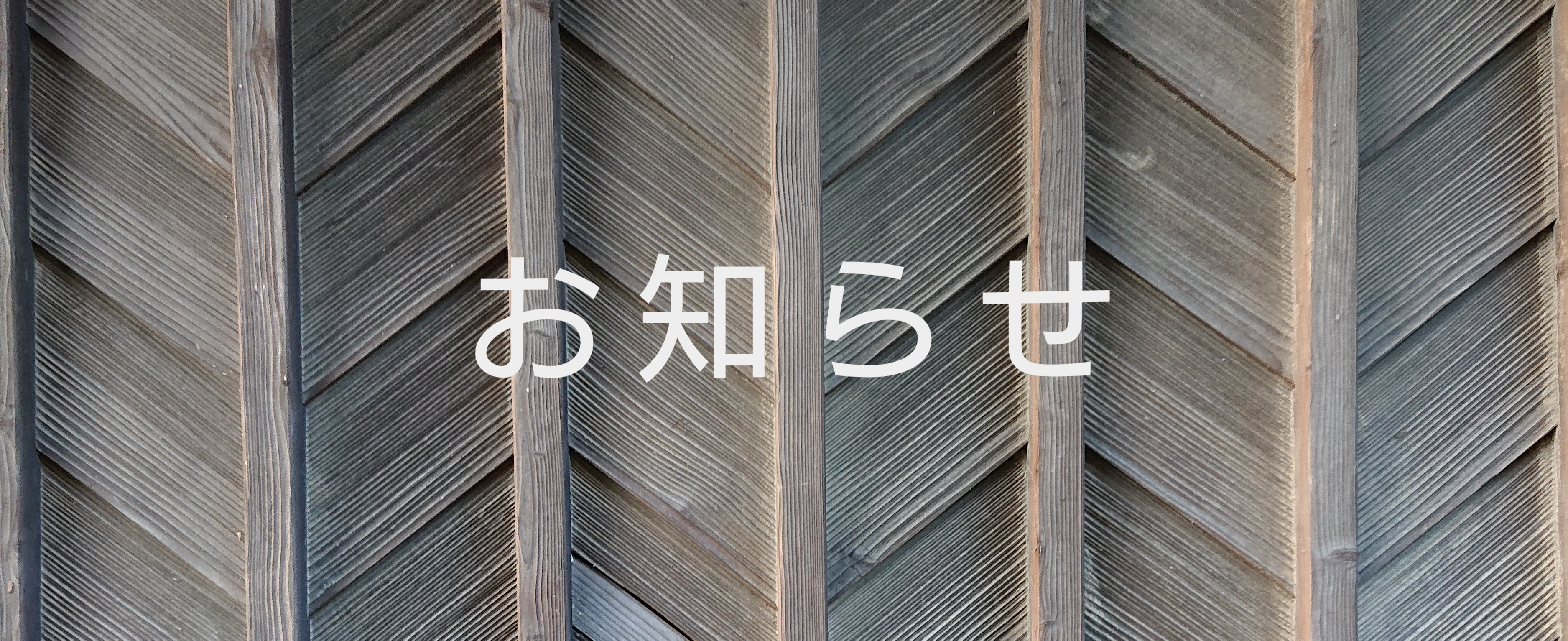 【check!】只今の営業内容 / 随時更新