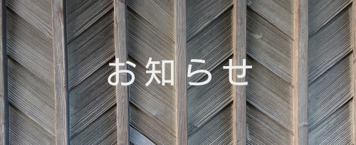 《新型コロナ》営業内容変更のご案内