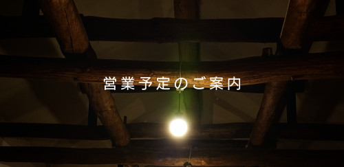 【ご一読ください】只今の営業内容/5/7更新
