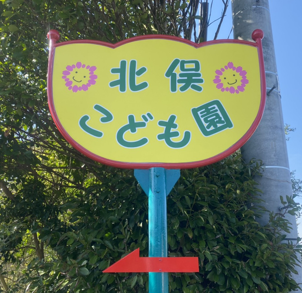 北俣こども園　誘導サイン.jpg