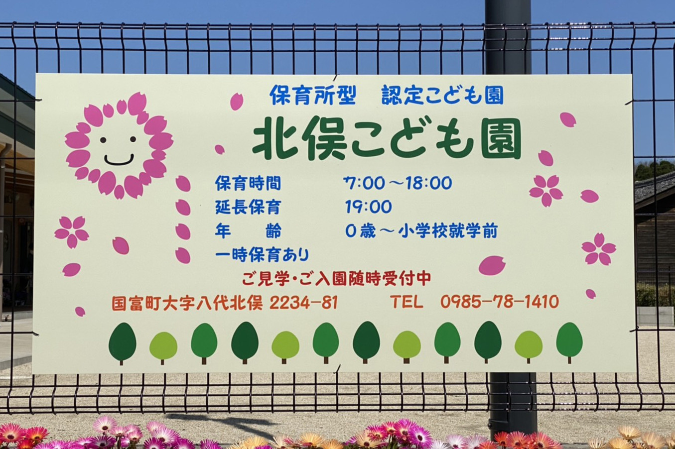 北俣こども園　ﾌｪﾝｽ看板.jpg