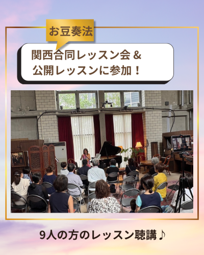 合同ピアノレッスン会と公開レッスン会に参加‼️