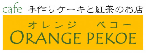 手作りケーキ と 
紅茶のお店
ORANGE PEKOE
(オレンジ ペコー)