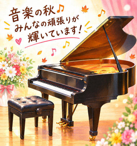 🎹音楽の秋🍂 みんなのがんばりが輝いています✨