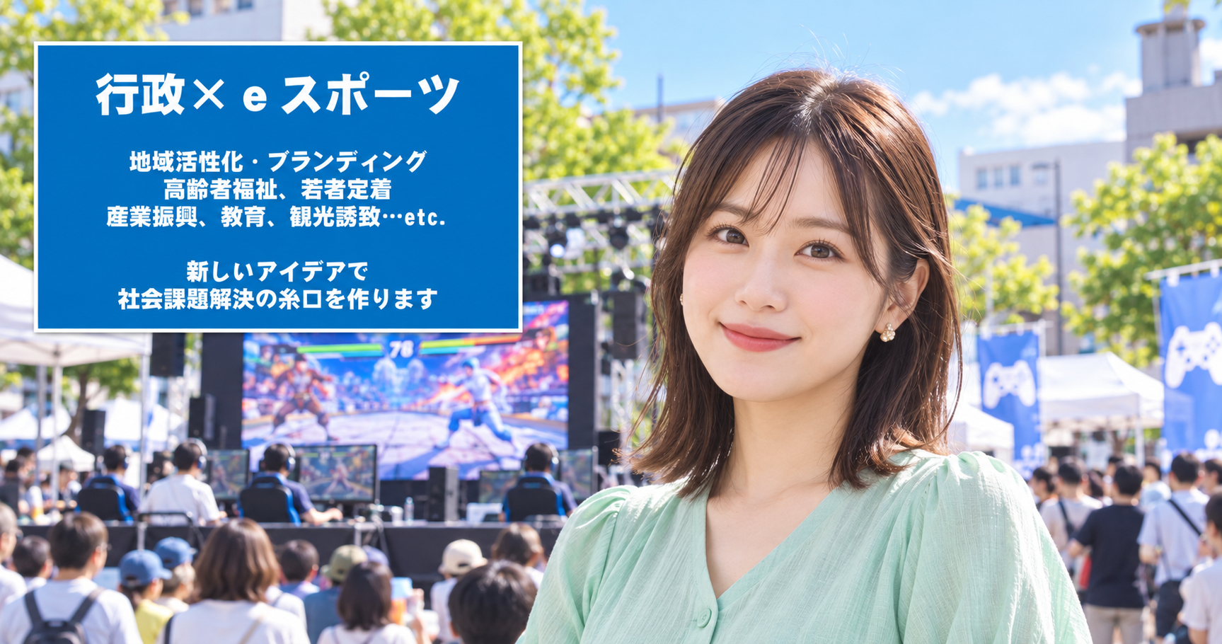 行政×eスポーツで社会課題解決の糸口を作ります