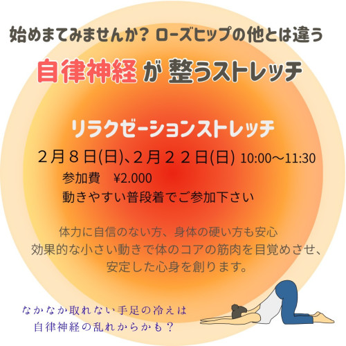 2月リラクゼーションストレッチ教室のお知らです