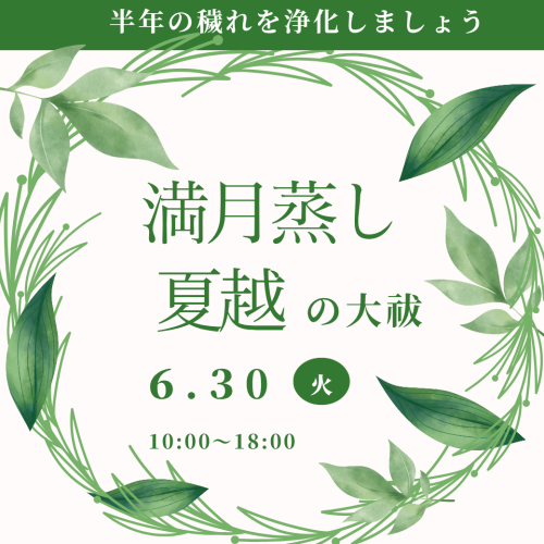 6月30日満月よもぎ蒸しです