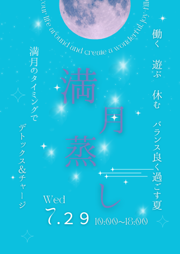 7月満月よもぎ蒸しあたまほぐし&足裏パックセット登場のお知らせです。