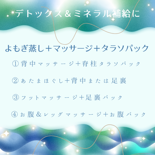夏のタラソパック付きよもぎ蒸し