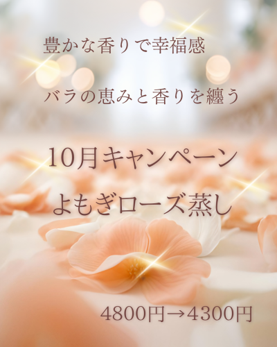 10月はローズよもぎ蒸しがお勧めNo.1