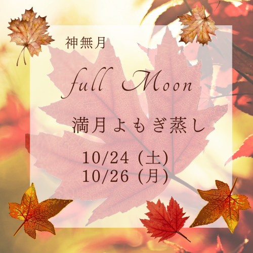 10月満月よもぎ蒸しのお知らせです