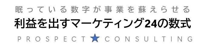 利益を出すにはこのデータを見よ ！