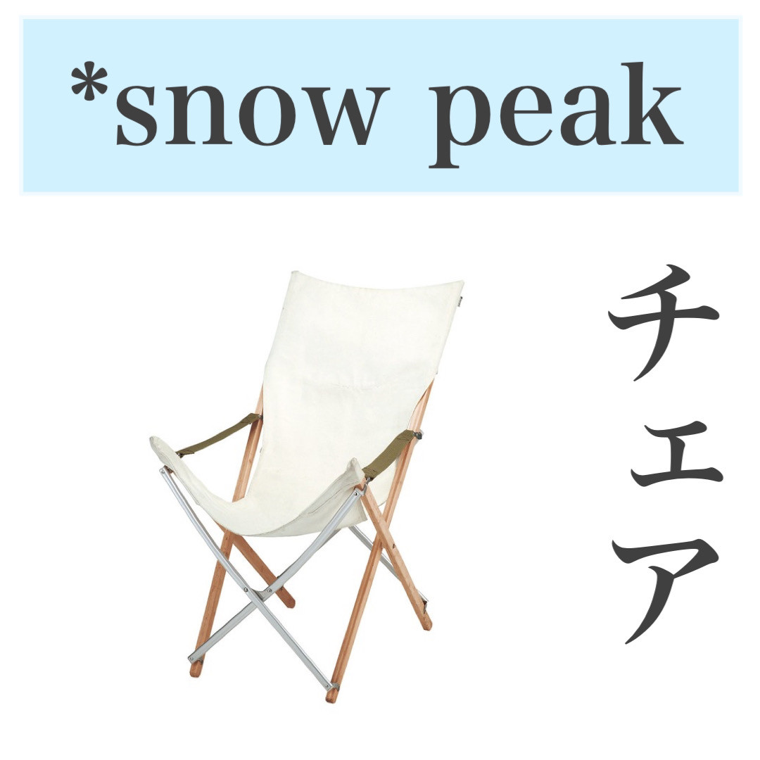 SOKO＋麻布店　商品入荷情報🎉 snowpeakアウトドア用チェア✨