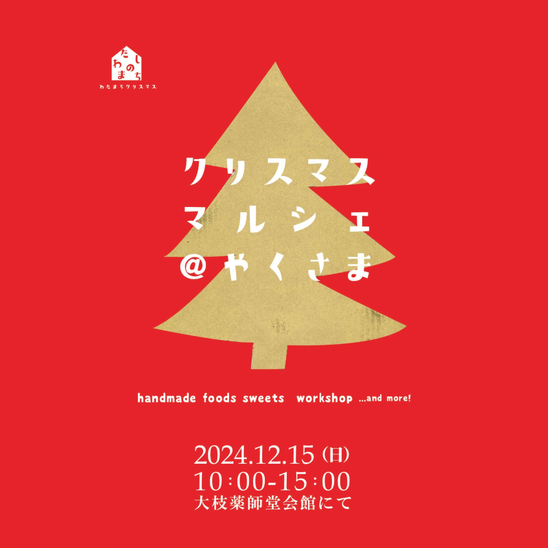 クリスマスマルシェ