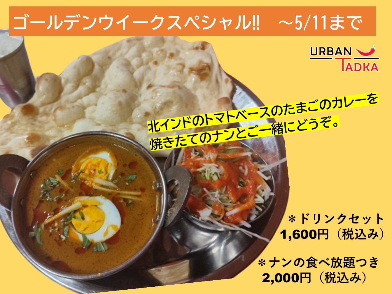 🍛【GW限定! 卵カレーセット登場】 ナン食べ放題つきも