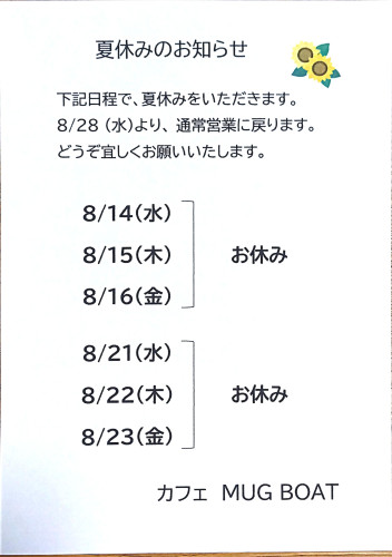 夏休みのお知らせ