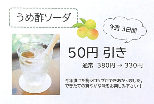「うめ酢ソーダ」 再開します !