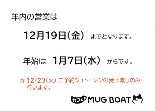 年末年始の営業について