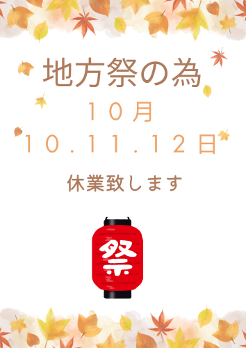地方祭期間の休業について