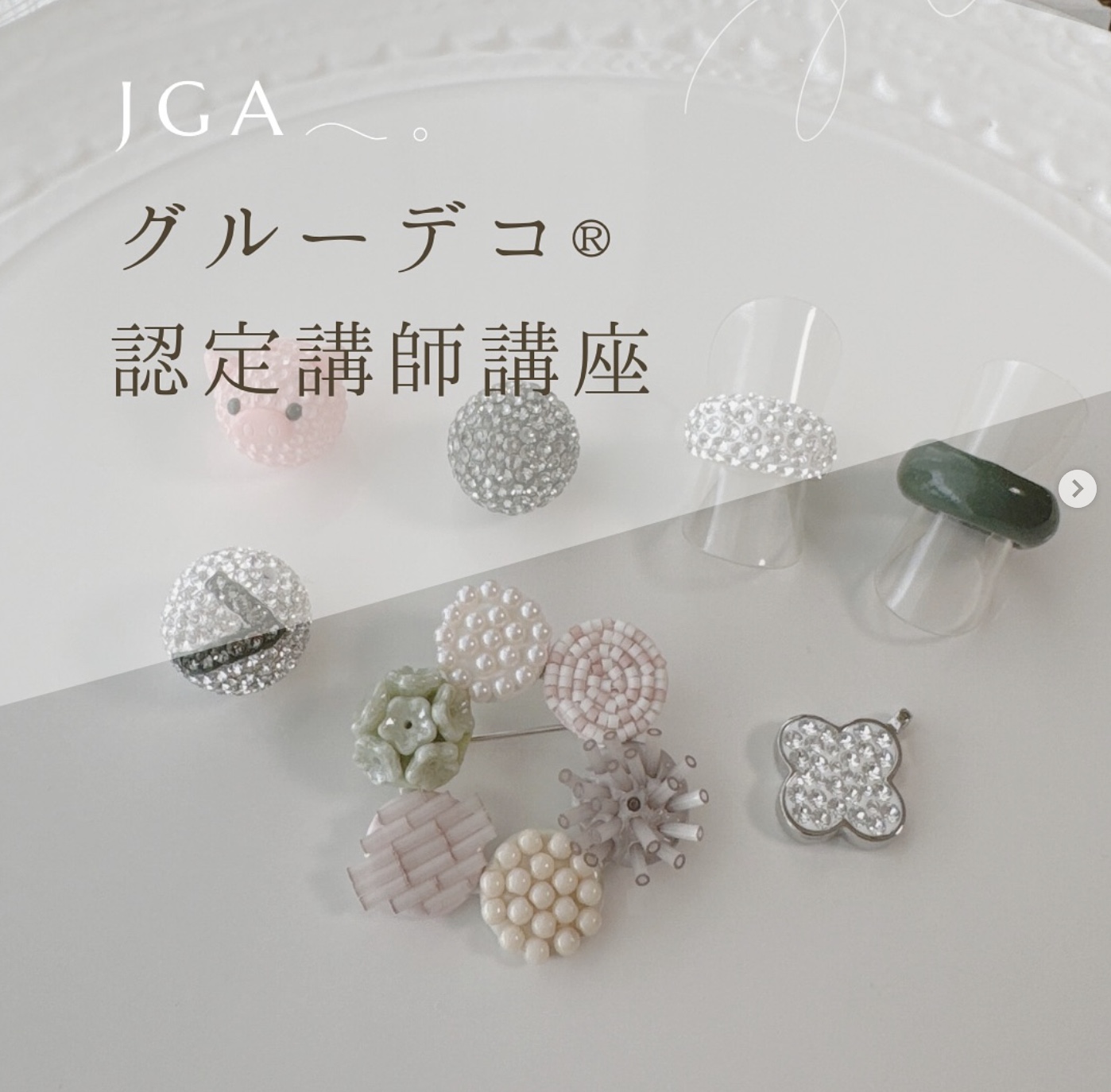 \2025年7月より刷新/ ✦JGAグルーデコ®認定講師講座✦