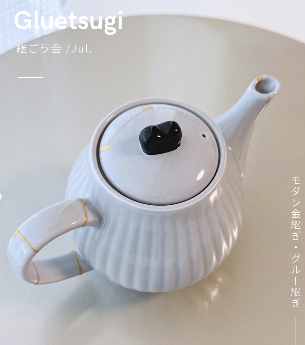 ✴︎器と向き合う、自分と向き合う時間✴︎ 《7月 継ごう会/グレーのティーポット修復》