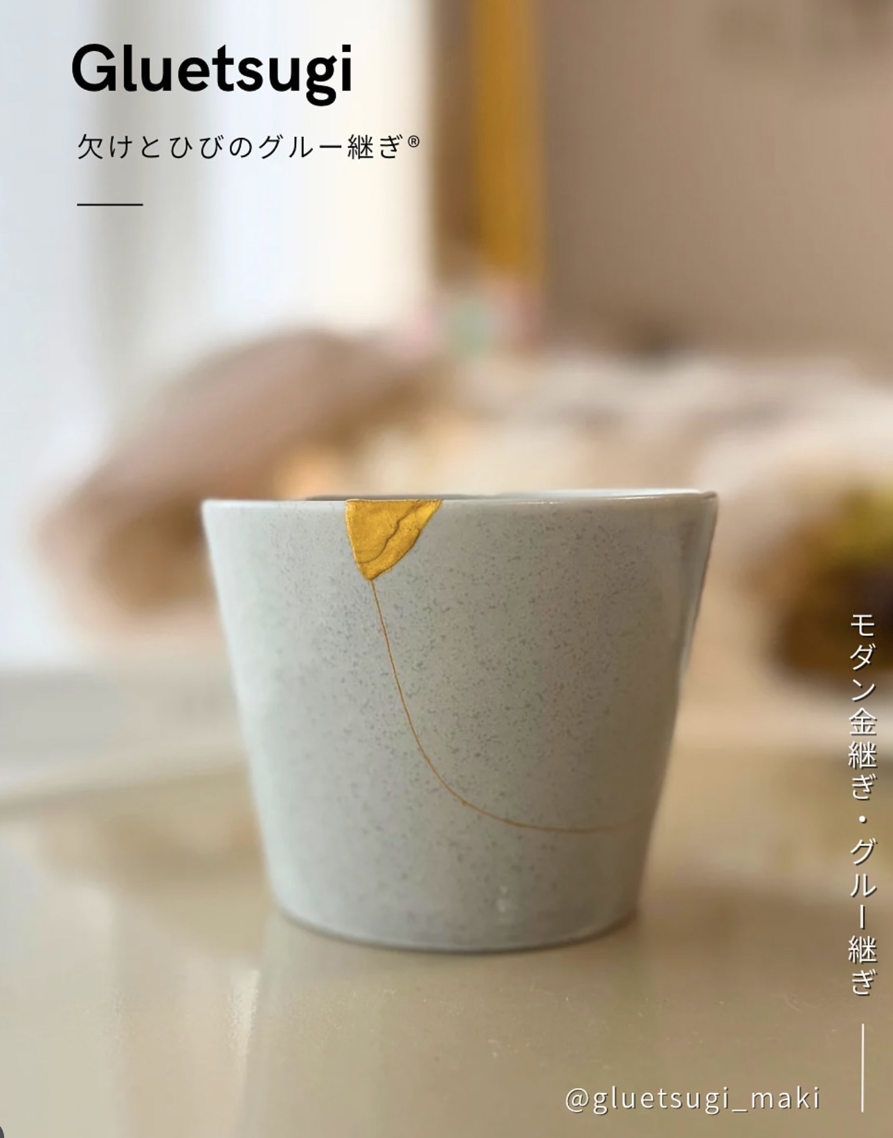 ✦ そのヒビと欠けに美しさを ✦ 〜器と心を継ぐグルー継ぎ® 〜