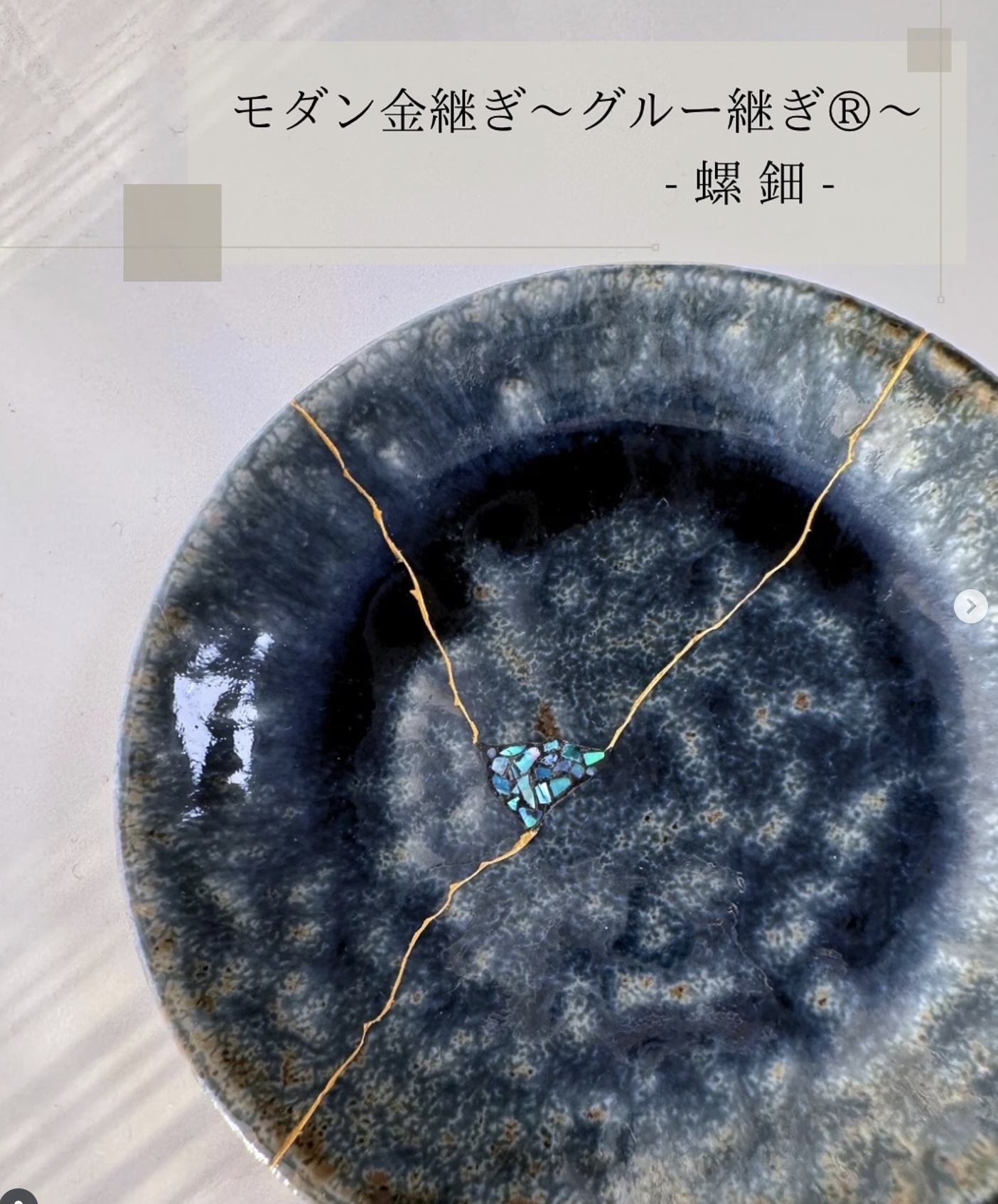 モダン金継ぎ〜グルー継ぎ®〜 「螺鈿グルー継ぎ®」