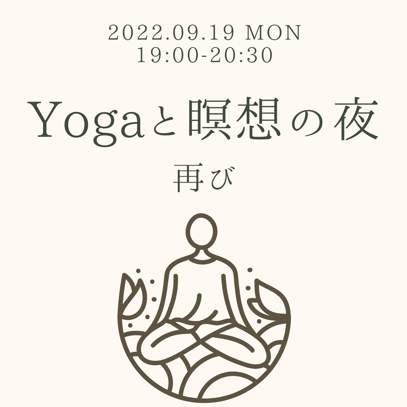特別クラス「Yogaと瞑想 再び」